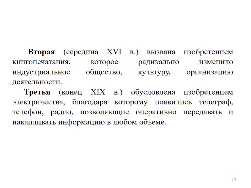 Вторая (середина XVI в.) вызвана изобретением книгопечатания, которое радикально изменило индустриальное общество, культуру, организацию